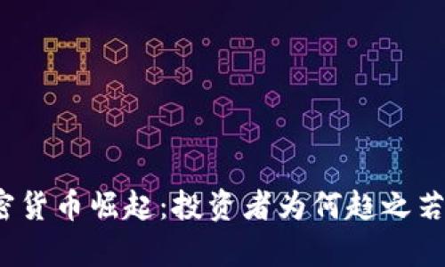 加密货币崛起：投资者为何趋之若鹜？