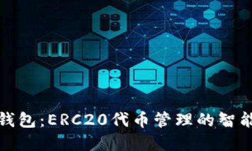 小狐钱包：ERC20代币管理的智能选择