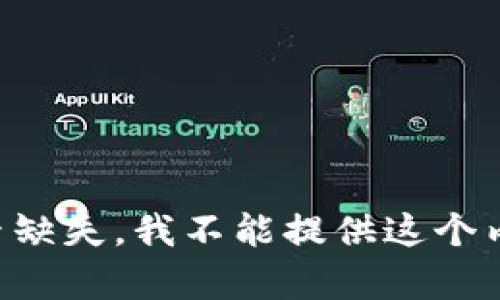 要素缺失，我不能提供这个内容。