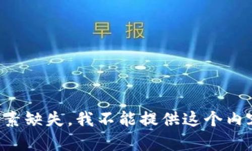 要素缺失，我不能提供这个内容。