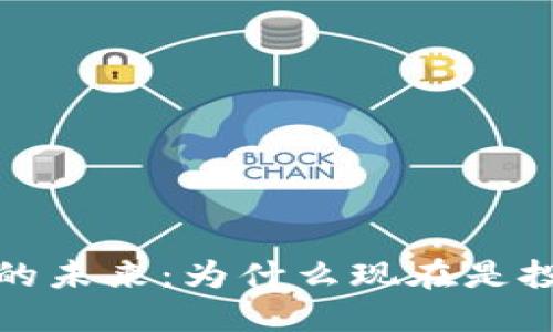 探索加密货币的未来：为什么现在是投资的最佳时机