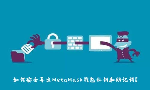 如何安全导出MetaMask钱包私钥和助记词？