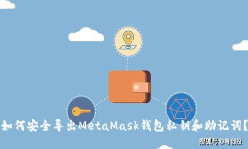 如何安全导出MetaMask钱包私钥和助记词？