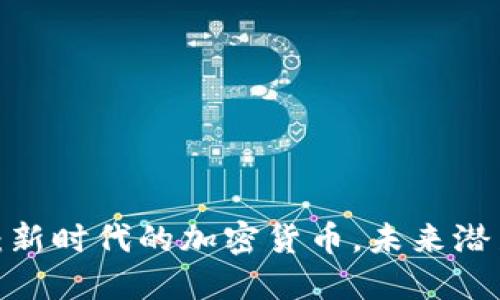 USDD：新时代的加密货币，未来潜力无穷