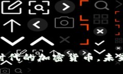 USDD：新时代的加密货币，