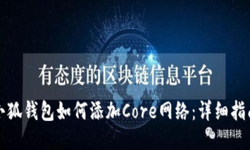 小狐钱包如何添加Core网络：详细指南