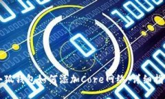 小狐钱包如何添加Core网络