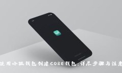 如何使用小狐钱包创建C