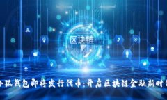 小狐钱包即将发行代币：