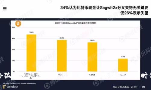 小狐钱包即将发行代币：开启区块链金融新时代