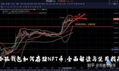 小狐钱包如何存储NFT币：