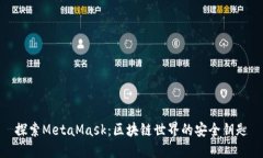 探索MetaMask：区块链世界的