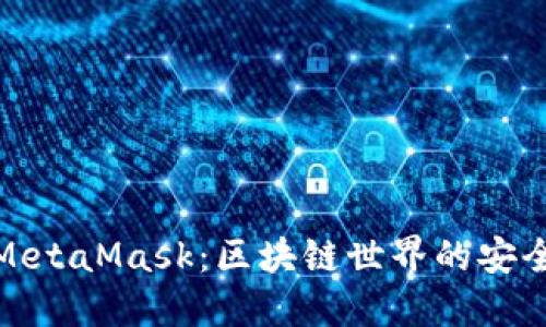 探索MetaMask：区块链世界的安全钥匙