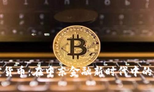 科威特加密货币：在中东金融新时代中的机会与挑战