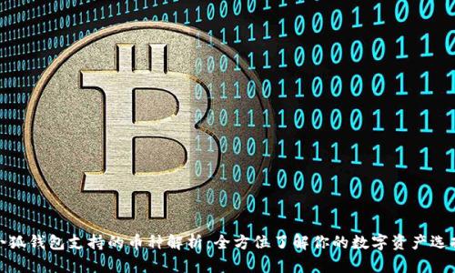 小狐钱包支持的币种解析：全方位了解你的数字资产选择