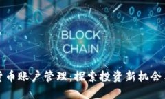 韩国加密货币账户管理：