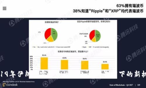 2019年伊朗加密货币的崛起：经济制裁下的新机会