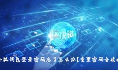 小狐钱包登录密码忘了怎