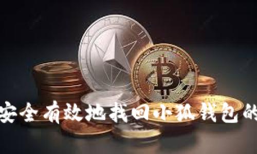 : 如何安全有效地找回小狐钱包的助记词