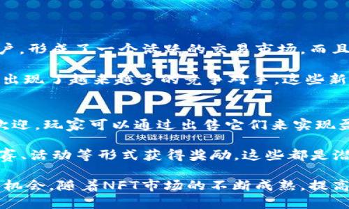   加密猫：了解其背后的货币体系与经济模型 / 
 guanjianci 加密猫, 以太坊, 数字货币 /guanjianci 

什么是加密猫？
加密猫（CryptoKitties）是一款基于区块链技术的数字宠物收藏游戏。玩家可以在游戏中收集、饲养和繁殖虚拟猫咪，每只猫咪都是一个独特的非同质化代币（NFT），其所有权和稀有性依赖于以太坊区块链。加密猫于2017年底推出，迅速引起了全球玩家的关注，成为一个现象级的区块链应用。

加密猫通过明亮的图形和可爱的设计吸引了无数玩家，而其背后的技术和经济体系也为区块链的应用提供了新的思路。玩家不仅可以在游戏中享受乐趣，还可以通过交易、繁殖等行为赢得实际的以太坊（ETH）收益。

加密猫使用什么货币？
加密猫采用以太坊（ETH）作为游戏中的主要货币。所有的交易，包括购买猫咪、繁殖及销售，都需要以太坊来支付。这是因为加密猫基于以太坊智能合约运行，每一笔交易都需要消耗以太坊网络的 gas（燃料）费用。

以太坊是一种去中心化的平台，允许开发者建立和发布自己的去中心化应用程序（dApps）。因此，加密猫的所有交易都是透明、安全且不可篡改的，玩家的投资和参与都得到保障。这种设计让玩家在享受游戏同时，也参与了加密货币的经济生态。

实际操作中，玩家需要在以太坊网络上创建一个钱包，通常会使用MetaMask等工具，方便地储存和管理他们的ETH和加密猫。在游戏开始前，玩家需要先购买一些以太坊，将其转入钱包中，才能开始他们的加密猫之旅。

以太坊的市场表现和加密猫的影响
自2017年以来，以太坊价格经历了几次大幅波动，其市场表现对加密猫的运营和玩家经济有着直接影响。当以太坊价格上涨时，很多玩家选择出售他们的稀有猫咪以获取更高的ETH回报；而当以太坊价格下跌时，很多玩家可能会减少投资，甚至退出游戏。

加密猫的发布为以太坊生态系统注入了新的活力，尤其是对NFT的关注。在加密猫之前，NFT的概念尚未被广泛认知，但加密猫的流行使得越来越多的艺术家、游戏开发者开始探索和开发基于NFT的产品。如今，从数字艺术到虚拟资产，NFT已经成为一个庞大的市场。

加密猫的独特性也在于其设计采用了基因算法，每只猫咪都有独特的基因组合，这意味着繁殖出来的猫咪会继承父母的特征。这种设计增加了游戏的乐趣，也引导玩家参与猫咪的交易和收藏。

加密猫的未来和潜力
随着区块链技术的不断发展，加密猫及其背后的经济模式展现出巨大的潜力。未来，加密猫可能会发展出更多有趣的功能和玩法，比如与其他区块链游戏的联动，增加跨链交易等。这些新特性不仅能增强玩家的游戏体验，还能够吸引更多新玩家加入。

此外，NFT市场的继续扩张也为加密猫带来了新的机会。越来越多的企业和创作者都希望将他们的产品和作品以NFT形式发布，这为加密猫的玩家群体提供了更丰富的内容和互动体验。加密猫将不仅仅是一个单一的游戏，而会成为一个综合性的虚拟互动平台。

可能相关的问题及深入探讨

1. 加密猫是如何改变游戏行业的？
加密猫以其独特的区块链技术和NFT概念，彻底改变了游戏行业传统的设计和运营模式。传统游戏通常是由公司控制，用户无法真正拥有游戏内的资产，而加密猫赋予玩家真正拥有数字资产的权利。这种转变不仅让玩家在游戏中有了进一步的投资和参与的机会，也促进了游戏经济的多元化。

加密猫的成功示范了如何在区块链上创建经济模型，促进了更广泛的NFT应用，推动了游戏行业对去中心化和玩家自有资产的认知加深。许多开发者开始模仿这一模式，推出自己的基于区块链的游戏，改变游戏开发与玩家之间的关系。

例如，后续推出的其他NFT游戏纷纷借鉴了加密猫的设计思路，增加了游戏内虚拟资产的交易，这种方式不仅能丰富游戏玩法，还可以让玩家通过出售或交易虚拟资产获利。加密猫的影响力使得区块链游戏逐渐由小众走向大众，从而推动了整个游戏行业的变革。

2. 加密猫游戏中如何实现繁殖和交易？
加密猫中的繁殖和交易是游戏核心玩法之一。玩家可以将其拥有的猫咪进行繁殖，产生新的猫咪。在繁殖过程中，父母猫咪的基因会被随机组合，从而生成一只具有独特属性的猫咪。这一过程不仅增添了游戏的趣味性，同时也引入了收藏和交易的概念。

每只猫咪在繁殖时所产生的交易都会消耗以太坊，玩家需要为此支付一定的gas费用。交易过程透明且公平，所有的繁殖结果都会及时记录在以太坊区块链上，确保记录不被篡改。玩家以自己的智慧和运气来创造独特的猫咪，最终可能成为市场上的明星猫咪。

在交易方面，玩家也可以在市场上出售自己繁殖出来的猫咪。猫咪的稀有度、外观特征等都会影响其市场价值。许多玩家通过频繁交易和繁殖获得了可观的收益，而这种行为不仅是游戏中的一种乐趣，也逐渐形成了一种独特的经济生态。

3. 加密猫与其他区块链游戏相比的优势和劣势？
加密猫作为最早的区块链游戏之一，其独特的模式使其具有明显的优势，但随着市场的不断发展，也面临着一些劣势。

优势在于，加密猫开创了NFT的概念，并成功引导了许多玩家进入区块链的世界。其独特的繁殖机制和稀有性设计吸引了大量用户，形成了一个活跃的交易市场。而且，加密猫的成功也为后续的区块链游戏赋予了良好的信用和认可度，很多玩家对其投资心态较为乐观。

然而，加密猫也面临劣势。一方面，随着玩家数量的增加，网络拥堵问题时有发生，交易速度受到影响，体验下降。另一方面，市场上出现了越来越多的竞争对手，这些新兴游戏在玩法、收益机制上都有着独特的创新，随之可能吸引一部分玩家流失给其他游戏。

4. 加密猫的参与者如何获得收益？
在加密猫中，玩家可以通过多种方式获得收益。首先，玩家可以通过繁殖猫咪来获得新的独特猫咪，如果这些猫咪在市场上受到欢迎，玩家可以通过出售它们来实现盈利。

其次，投资眼光独到的玩家可以在市场低迷时购买稀有猫咪，待市场回暖后出售，以牟取价差利润。此外，玩家还可以通过参与比赛、活动等形式获得奖励，这些都是潜在的收益途径。

总体而言，参与加密猫的玩家需要良好的市场洞察和策略布局，通过对每一只猫咪的分析和判断，在这个充满变数的市场中寻找机会。随着NFT市场的不断成熟，提高自身的参与度与盈利能力将是每一个玩家的追求目标。