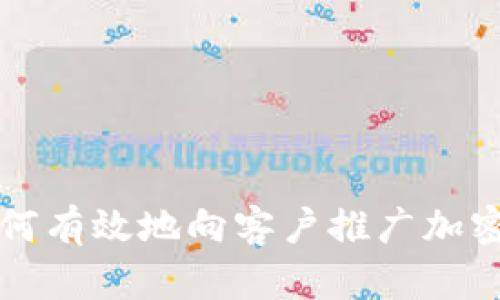 : 如何有效地向客户推广加密货币