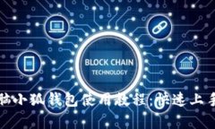 全面解析电脑小狐钱包使