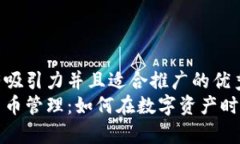 思考一个有吸引力并且适