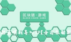 小狐子钱包能否顺利导入