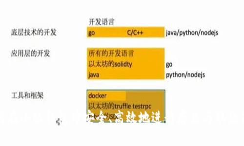 如何在小狐钱包中安全、高效地进行存款与取款操作