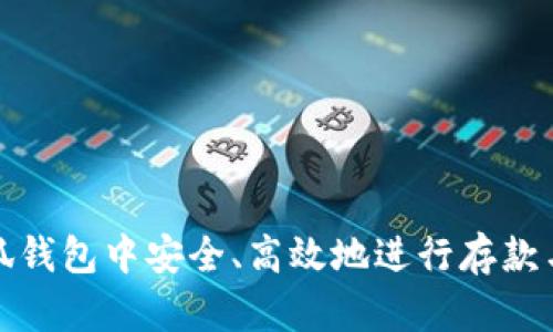 如何在小狐钱包中安全、高效地进行存款与取款操作