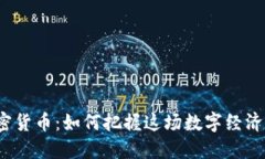 安徽加密货币：如何把握