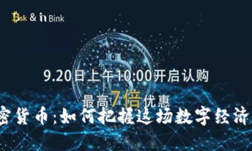 安徽加密货币：如何把握这场数字经济的浪潮？