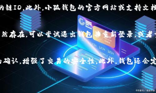 在区块链和加密货币的领域中，链ID（Chain ID）是一个用于标识不同区块链的唯一标识符。对于“小狐钱包”这样的数字钱包应用，链ID通常用来区分它所支持的不同区块链网络。

### 小狐钱包链ID的具体作用

1. **区分网络**：随着区块链技术的发展，涌现出了多个不同的区块链网络，比如以太坊（Ethereum）、比特币（Bitcoin）、波卡（Polkadot）等。每个区块链网络都有自己独特的协议、规则和代币系统，链ID通过一些唯一的数字或字符串有效地将这些网络区分开来。

2. **交易确认**：在进行加密交易时，钱包应用需要明确用户正在进行交易的目标区块链。链ID有助于钱包识别链的规则，确保交易能够正确地执行和确认。

3. **确保安全性**：在一个区块链网络上发生的事件（如交易）不会影响到其他区块链网络。链ID的应用可以帮助掌握每个网络的状态，避免在错误的链上进行交易，从而提高用户资金的安全性。

4. **与智能合约交互**：很多现代区块链支持智能合约的功能，通过链ID，可以让钱包应用准确地连接到用户希望交互的智能合约所在的区块链上。

### 小狐钱包的特色功能

小狐钱包以其用户友好的界面和多功能性在市场上取得了较好的反馈。以下是一些小狐钱包引人注目的功能。

- **多链支持**：小狐钱包支持多个区块链及其代币，使得用户可以在同一平台上管理多个数字资产。

- **安全性高**：小狐钱包采用多重签名和加密措施，确保用户数字资产的安全性。

- **便捷操作**：小狐钱包提供流畅的用户体验，用户可以方便地进行转账、交换代币及参与各种区块链活动。

- **社区支持**：小狐钱包拥有一个活跃的社区，用户可以通过论坛和社交媒体与其他用户交流经验和建议。

### 常见问题

在了解了小狐钱包链ID的基本概念后，可能会有以下四个相关问题：

1. 为什么需要链ID？
链ID在区块链生态系统中至关重要。不同的区块链采用不同的共识机制和协议规则，链ID通过独特的标识符帮助确保用户在进行交易时，能够选择正确的网络。没有链ID，用户可能会在错误的网络上进行交易，造成上链失败或资金损失的风险。例如，在以太坊和波卡之间进行交易，由于使用了不同的链ID，钱包能够判断用户意图，从而进行正确的交易处理。

2. 如何查看小狐钱包支持的链ID？
查看小狐钱包支持的链ID非常简单。用户可以在小狐钱包的设置或账户信息页面找到相关信息。在这些设置中，用户不仅可以看到支持的区块链列表，还能找到每个区块链的链ID。此外，小狐钱包的官方网站或支持文档也提供最新的信息，确保用户能够准确理解自己所使用的区块链网络。

3. 如果链ID错误，我该怎么办？
如果发现自己在使用小狐钱包时碰到了链ID错误的问题，可以采取一些措施来解决。首先，用户应该核实自己选择的网络是否正确，并检查输入的链ID是否有误。如果问题依然存在，可以尝试退出钱包并重新登录，或者重启应用程序。在大多数情况下，用户在支持的链ID列表中重新选择对应的区块链即可恢复正常运作。如果问题依旧，建议寻求小狐钱包的客服帮助，查找更专业的解决方案。

4. 小狐钱包的安全性如何保障？
小狐钱包在安全性方面采取了多重防护措施。首先，它通过强加密保护用户的数据和私钥，避免黑客攻击。其次，小狐钱包采用多签名机制，用户在进行交易时需要多个私钥的确认，增强了交易的安全性。此外，钱包还会定期进行安全审计，发现并修复潜在漏洞。用户也应当进行安全操作，比如定期更改密码，不使用公共Wi-Fi进行交易等，以提高个人资金安全。

这些问题的解答能够帮助用户更深入地了解小狐钱包及其链ID的功能与重要性，为其安全和高效地管理数字资产提供必要的信息。