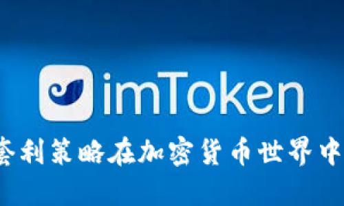 如何通过套利策略在加密货币世界中获取收益？