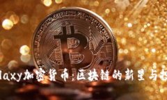 探索Galaxy加密货币：区块