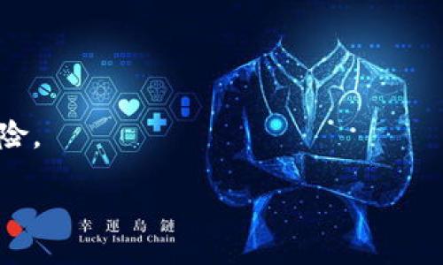 bianzi
加密货币：未来金融的变革者
/bianzi

比特币, 以太坊, 数字货币
/guanjianci

随着技术的发展与互联网的普及，加密货币逐渐走进了人们的视野，其背后的区块链技术更是引发了一场金融领域的革命。加密货币，顾名思义，是通过加密技术来确保交易的安全性与匿名性的一种数字货币。与传统的法定货币不同，加密货币并不依赖中央银行或政府机构，而是由去中心化的网络维护和管理。口袋里的现金、银行存款逐渐被这一新兴的货币形式所取代，成为投资、交易和存储价值的工具。

加密货币概述
加密货币于2009年随着比特币的问世而诞生，其核心理念在于提供一个安全、去中心化的支付系统。比特币由中本聪（化名）提出，最初它的价值不被市场认可，经过多年的发展与，如今比特币的市值已经超过了数千亿美元，成为全球最受欢迎的数字货币。

除了比特币外，还有数千种不同的加密货币，每一种加密货币都有其独特的功能和目标。以太坊（Ethereum）是除了比特币之外最为知名的加密货币，其最大的特点是支持智能合约（Smart Contracts）的功能，这使得以太坊可以被用作去中心化应用的基础。还有像瑞波币（Ripple）、莱特币（Litecoin）以及EOS等其他加密货币，也在不同领域中发挥着作用。

主要加密货币介绍
比特币是市场上最早也是最知名的加密货币，旨在提供一种无需中介的点对点金融交易方式。比特币的总量被限制在2100万个，这种稀缺性成为其价值提升的重要因素。

以太坊则不同，它不仅是一种加密货币，更是一个软件平台，开发者可以在以太坊上创建自己的加密货币和去中心化应用程序。以太坊有助于推动区块链技术的应用场景，如房地产、保险、数字身份验证等。

除了以上两种，瑞波币则聚焦于跨境支付领域，利用其独特的支付协议，能快速、安全地进行货币交易，吸引了许多金融机构的关注。而莱特币由于其比特币的“轻量级”版本而被称为“数字银”，其交易确认速度快，是用于小额支付的理想选择。

加密货币的优势与挑战
加密货币的优势主要体现在以下几个方面：
ul
listrong去中心化：/strong加密货币的区块链技术能够有效避免单点故障，增强系统的安全性和透明度。/li
listrong全球性：/strong无论你身处何地，只要有网络，就可以参与加密货币的交易，这打破了传统金融体系对地理位置的限制。/li
listrong低交易成本：/strong通过去中心化平台进行交易，相比传统金融机构，手续费通常会降到最低。/li
listrong资金隐私：/strong尽管交易记录公开可查，但是用户的身份信息被有效隐藏，为用户提供了额外的隐私保护。/li
/ul

然而，加密货币也面临着许多挑战：
ul
listrong市场波动性：/strong加密货币市场波动剧烈，投资风险高。/li
listrong监管政策不确定性：/strong不同国家对加密货币的监管政策尚未明确，不同政策可能影响其发展。/li
listrong安全性问题：/strong虽然区块链提供了较高的安全性，但黑客攻击和交易所安全问题依然存在。/li
listrong技术障碍：/strong许多普通用户对区块链技术了解不深，限制了加密货币的普及。/li
/ul

未来的加密货币发展趋势
随着技术的不断进步，加密货币的使用场景也在不断扩展。我们可以预见到未来会有更多的金融机构进军加密货币市场，甚至在部分国家可能会出现法定数字货币的雏形。

未来，加密货币将与传统金融相结合，形成更为多元化的金融服务。智能合约的应用场景将进一步拓宽，促进去中心化金融（DeFi）的发展，使金融服务更加开放和透明。

相关问题探讨

问题一：加密货币的投资机会与风险
投资加密货币成为了近年来许多投资者的选择，然而其市场波动性和技术风险却常常让人感到困惑。

首先，加密货币的投资机会主要源于其高收益潜力。在早期，比特币价格在短时间内飙升，许多投资者在这波红利中获益颇丰。然而，高收益背后是不容忽视的高风险。加密货币市场受到外部环境、政策变动等多方面因素的影响，价格波动通常较大。例如，某些消息事件能在短时间内引发价格的剧烈波动，导致投资者面临巨大的亏损。

其次，了解项目的基本面也是投资的重要环节。不同加密货币背后有不同的技术、团队和商业模型，只有深入了解这些信息，才能有效规避风险和把握机会。

因此，在决定投资加密货币前，投资者需要进行充分的市场分析，并制定合理的投资策略。同时，建议投资者不要把所有的资金投入到加密货币中，以降低风险。

问题二：如何选择安全的加密货币交易平台
在加密货币市场中，选择一个安全、可靠的交易平台对于投资者来说至关重要。交易平台的安全性直接关系到资金的安全。

首先，投资者应选择那些在行业内有良好声誉的交易平台。可以通过查看平台的历史记录、用户反馈等信息来判断其可靠性。同时，优质的平台通常会在安全性上投入更多的资源，如采用冷钱包存储、大额交易的多重验证等措施。

其次，交易平台的用户界面和交易费用也是需要考虑的因素。易于使用的界面能够帮助用户更高效地进行交易，同时合理的交易费用也能避免用户在交易中产生过高的成本。

此外，投资者还应关注平台的客服支持和客户保护政策。在遇到问题时，能否及时获得支持是交易体验的重要部分。

问题三：区块链技术对传统金融的影响
区块链技术作为加密货币的底层技术，正在对传统金融产生深远的影响。

首先，区块链技术提供了去中心化的特点，可以消除传统金融中对中介机构的依赖。这一技术能大幅降低跨境支付时间及成本，使得资金的转移更加高效。

其次，区块链技术的透明性、可追溯性对金融行业的合规性和监管效率提升有积极作用。通过区块链，金融交易的每一个环节都可以被追踪，从而有效防止金融欺诈等问题。

再者，区块链技术还推动了金融的创新。例如去中心化金融（DeFi）平台的兴起，让普通用户可以直接参与到借贷、交易等金融服务中，而无需依赖传统银行。

然而，区块链技术的应用也面临着挑战，例如技术成熟度、消费者信任以及法律法规的适应等，因此其在金融领域的全面推广仍需时日。

问题四：如何避免加密货币骗局
随着加密货币热度的提升，各种诈骗行为也层出不穷，投资者需要提高警惕，避免落入骗局。

首先，投资者应谨慎对待那些承诺高回报的项目。在加密货币世界中，许多骗局往往以“快速致富”为诱饵，吸引投资者投入资金。因此，在考虑投资前，务必对项目团队和技术背景进行详细调查。

其次，应尽量避免参与链外的交易和交易平台，选择知名度较高、大众认可的平台进行交易。如果对方要求通过私下交易或是不明途径转账，极可能是骗局。

同时，利用社交媒体或论坛查看其他用户的反馈，能帮助投资者规避可能存在的风险。行业经验丰富的社区成员通常会分享实用的经验和警示信息，帮助新手用户更好地了解市场和识别风险。

总之，加密货币是一种充满机遇与挑战的新兴领域，投资者需理智追求高回报的同时，也要时刻保持清醒的头脑，避免盲目跟风和违规操作。