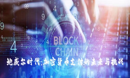 鲍威尔时代：加密货币支付的未来与挑战