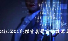 解密ZClassic（ZCL）：探索其