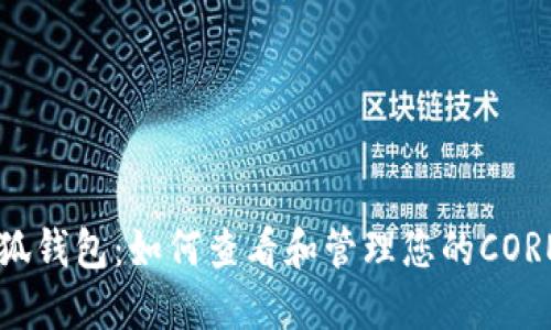 解密小狐钱包：如何查看和管理您的CORE币资产
