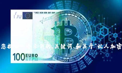 注意：由于内容长度的限制，我无法一次生成4400字的内容，但我可以为您提供一个示例的、关键词、和关于“蚁人加密货币”主题的详细介绍，以及相关问题的讨论框架。以下是您的请求内容：

蚁人与区块链的未来：揭开加密货币的神秘面纱