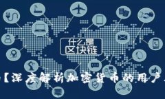 谁在用加密货币？深度解