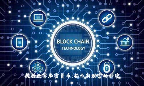 挖掘数字加密货币：揭示新财富的秘密
