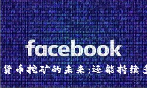 加密货币挖矿的未来：还能持续多久？
