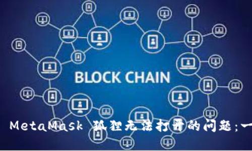 如何解决 MetaMask 狐狸无法打开的问题：一步步指导
