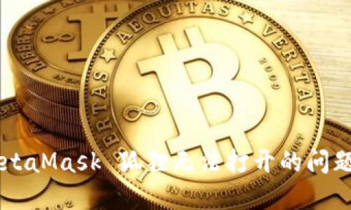 如何解决 MetaMask 狐狸无法打开的问题：一步步指导