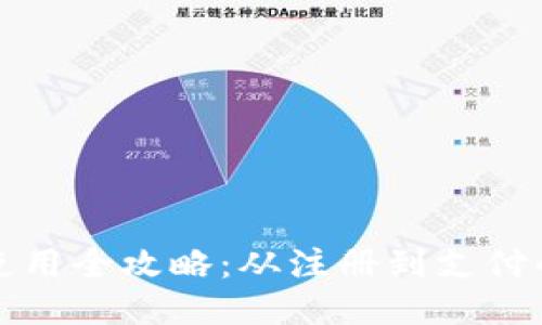 小狐钱包使用全攻略：从注册到支付的详细教程