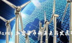 探索Waves：加密货币的未来