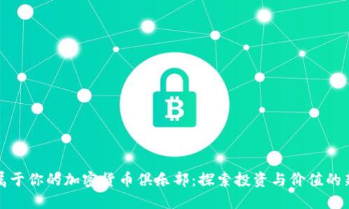 打造属于你的加密货币俱乐部：探索投资与价值的新时代