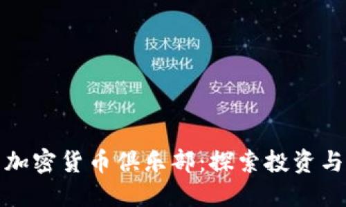 打造属于你的加密货币俱乐部：探索投资与价值的新时代