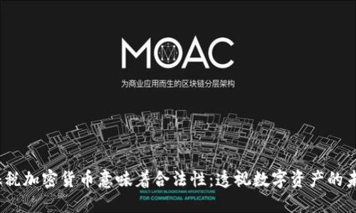 :征税加密货币意味着合法性：透视数字资产的未来